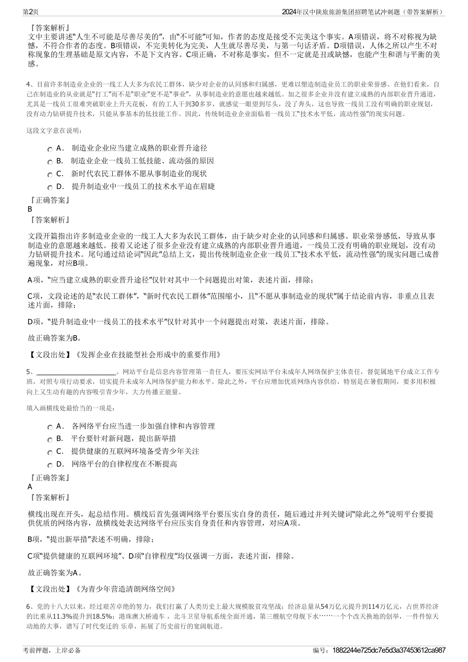 2024年汉中陕旅旅游集团招聘笔试冲刺题（带答案解析）_第2页