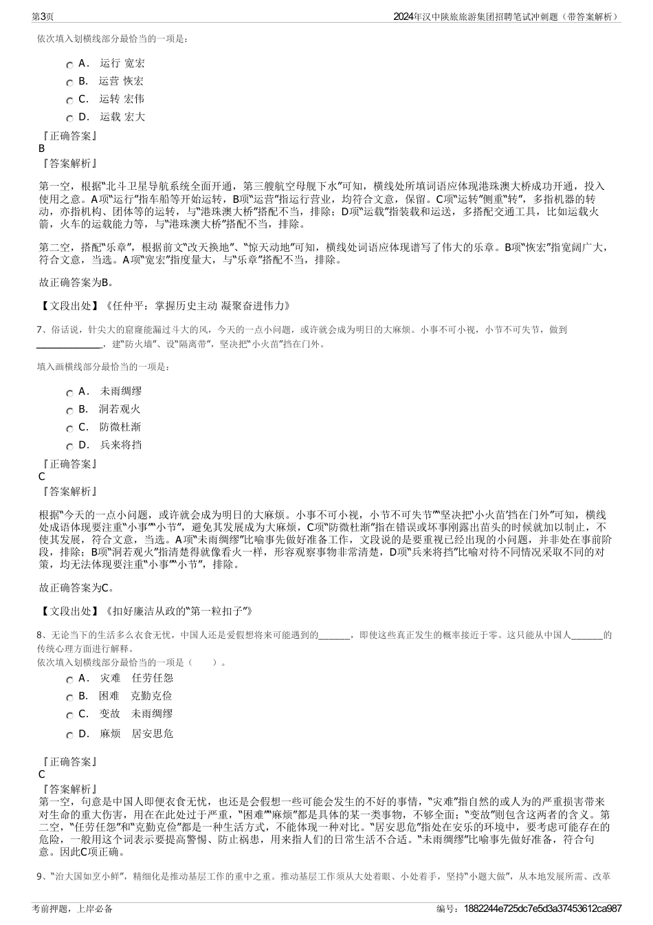 2024年汉中陕旅旅游集团招聘笔试冲刺题（带答案解析）_第3页