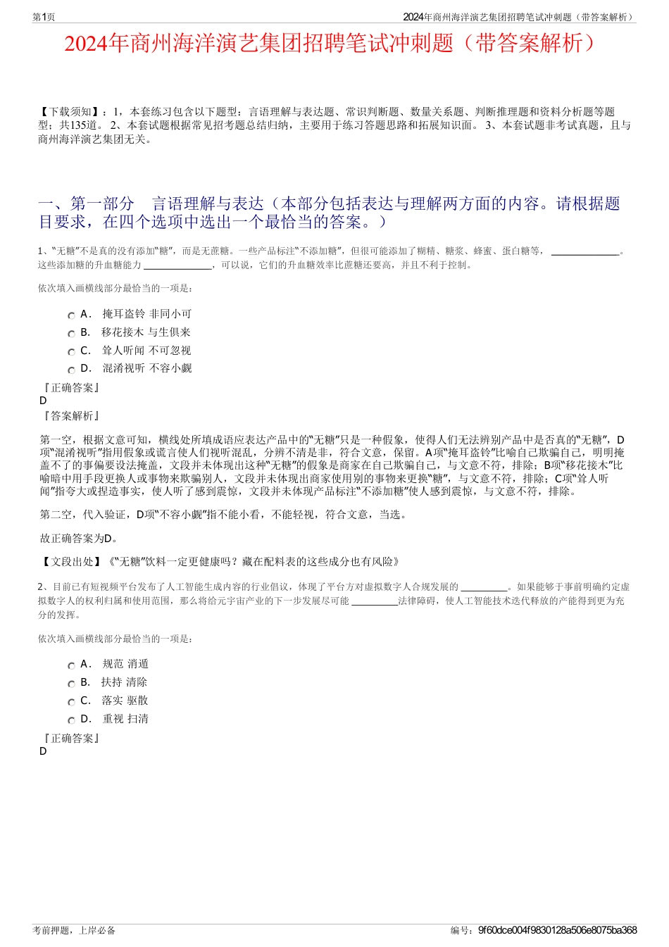 2024年商州海洋演艺集团招聘笔试冲刺题（带答案解析）_第1页