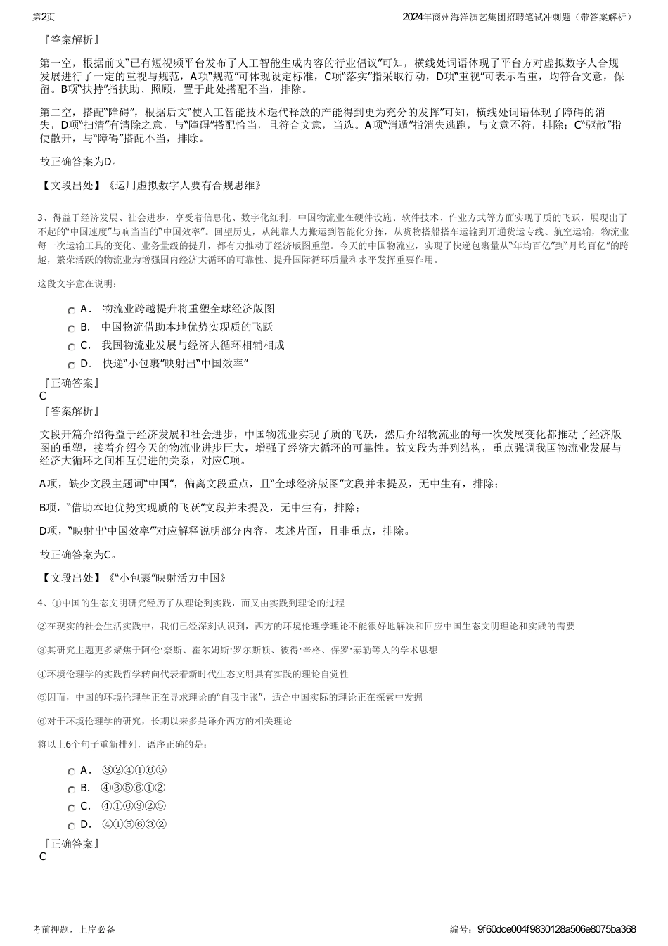 2024年商州海洋演艺集团招聘笔试冲刺题（带答案解析）_第2页