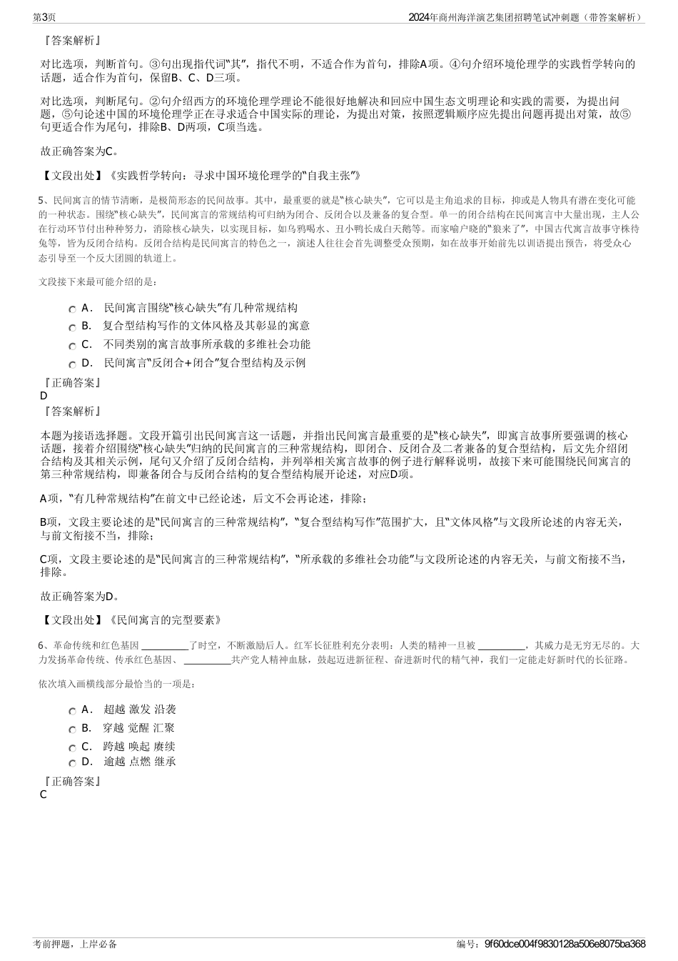 2024年商州海洋演艺集团招聘笔试冲刺题（带答案解析）_第3页