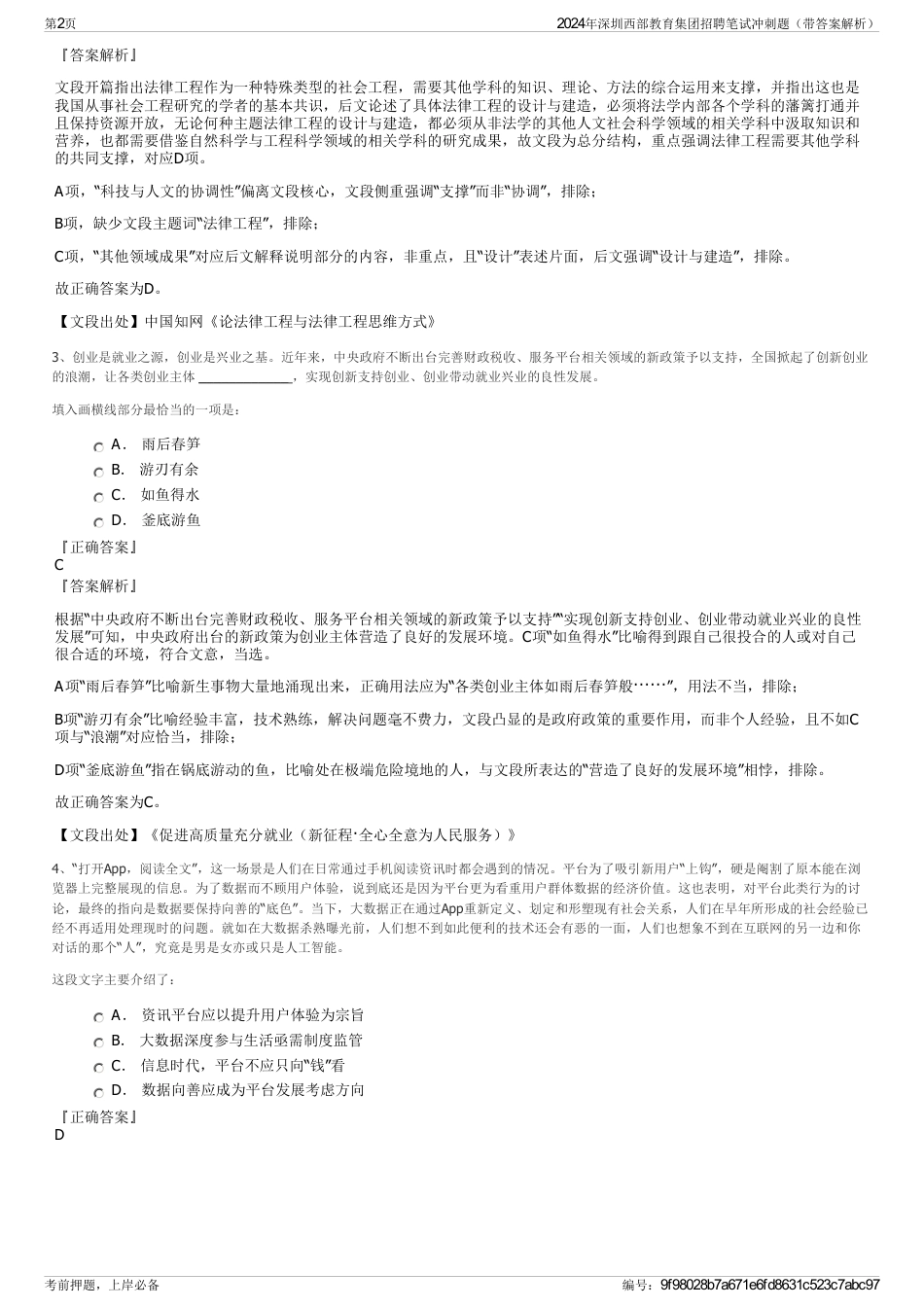 2024年深圳西部教育集团招聘笔试冲刺题（带答案解析）_第2页