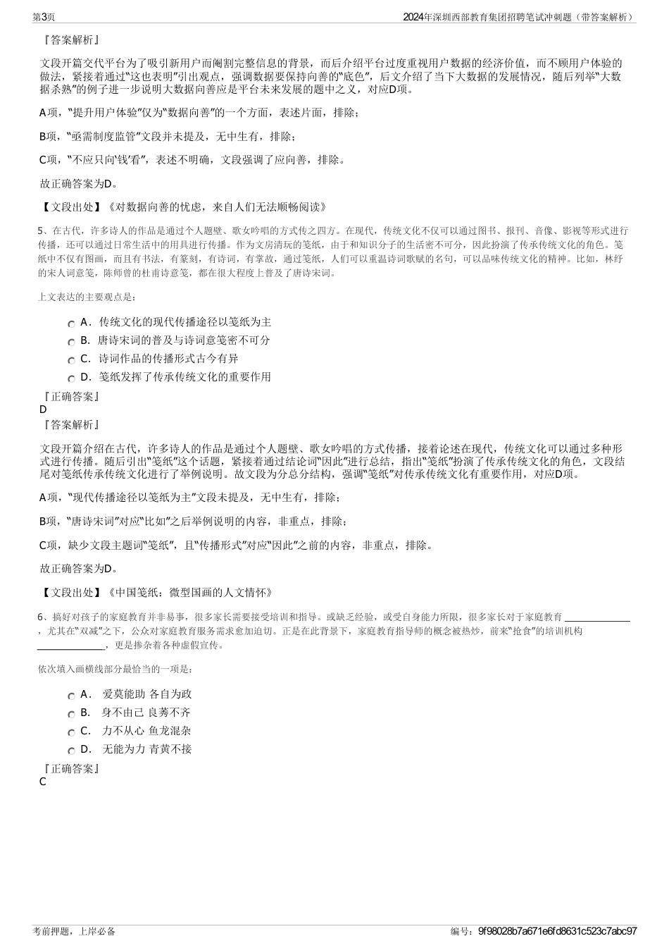 2024年深圳西部教育集团招聘笔试冲刺题（带答案解析）_第3页
