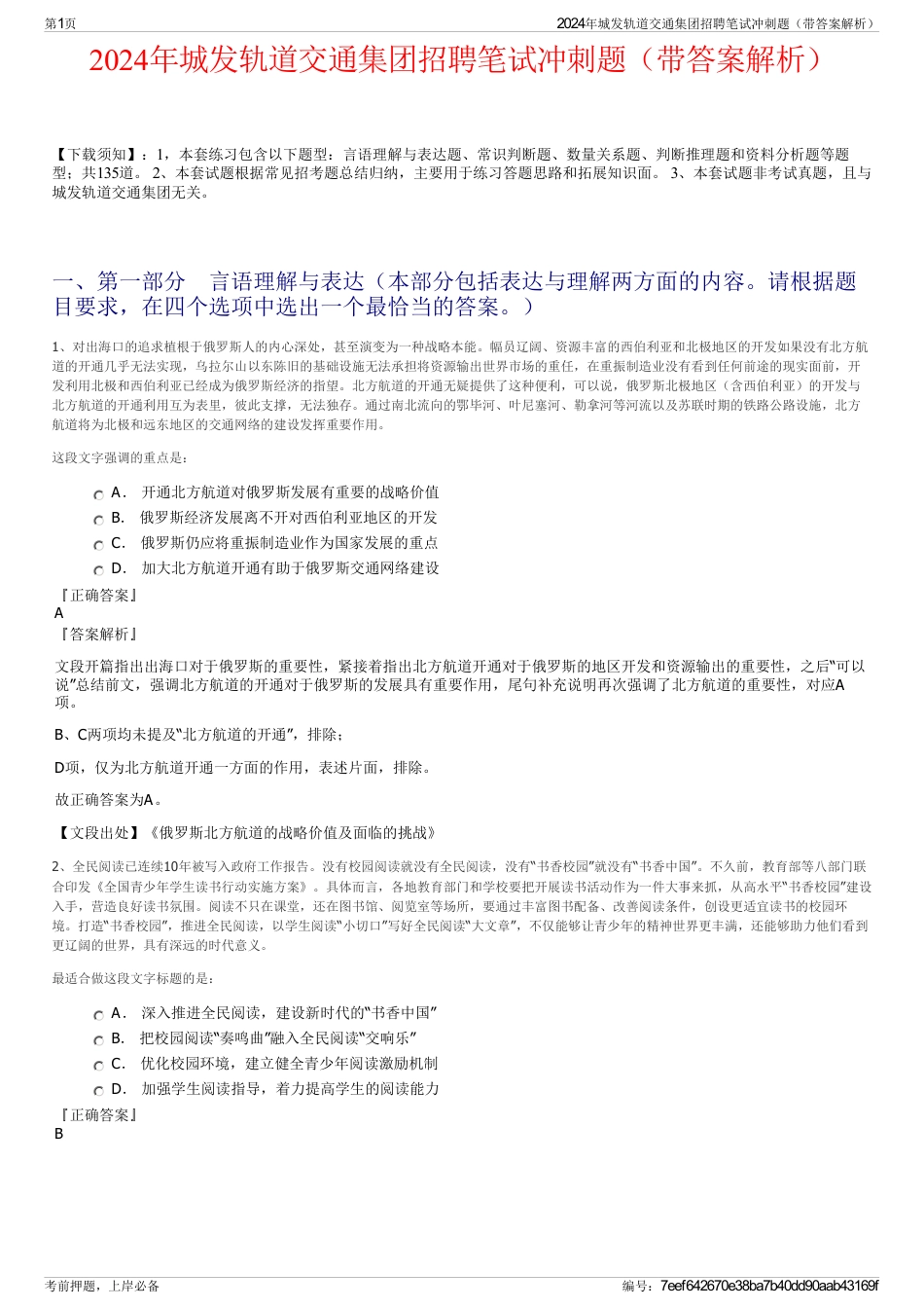 2024年城发轨道交通集团招聘笔试冲刺题（带答案解析）_第1页