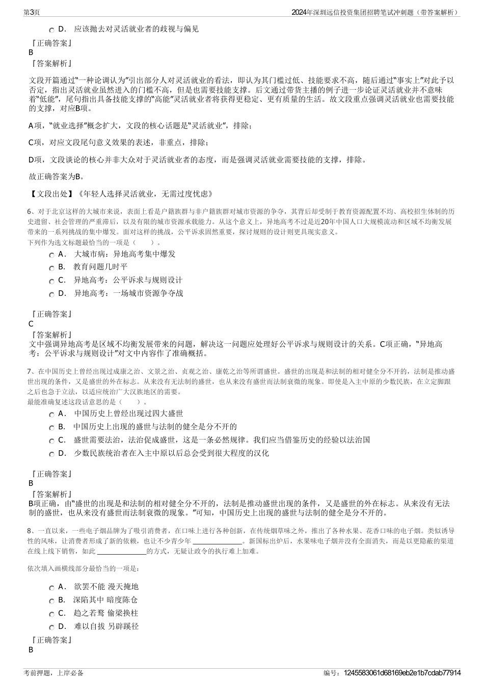 2024年深圳远信投资集团招聘笔试冲刺题（带答案解析）_第3页
