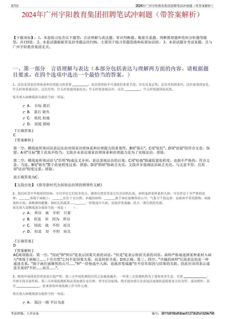 2024年广州宇阳教育集团招聘笔试冲刺题（带答案解析）_第1页