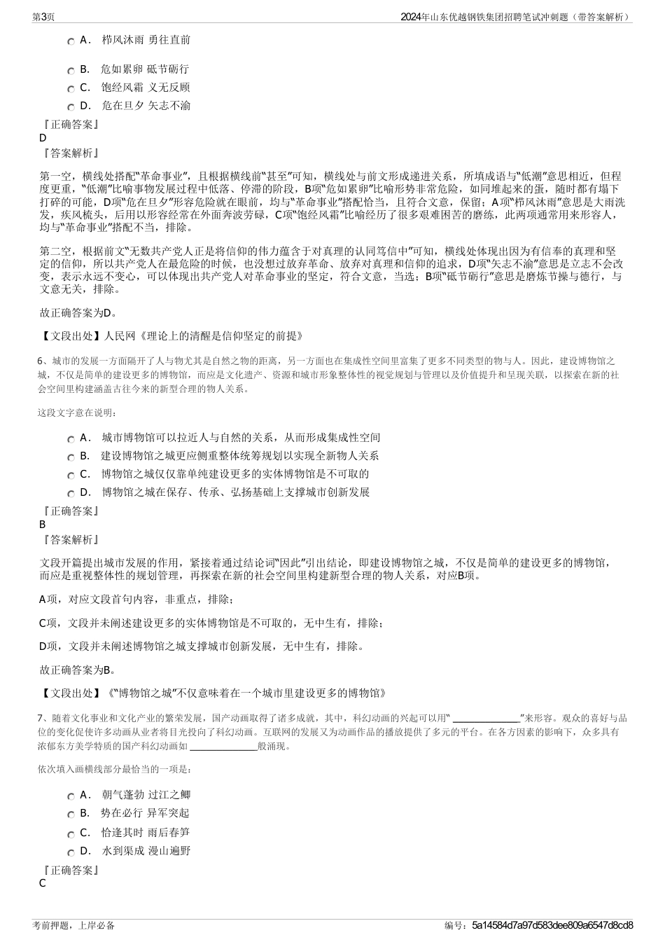 2024年山东优越钢铁集团招聘笔试冲刺题（带答案解析）_第3页