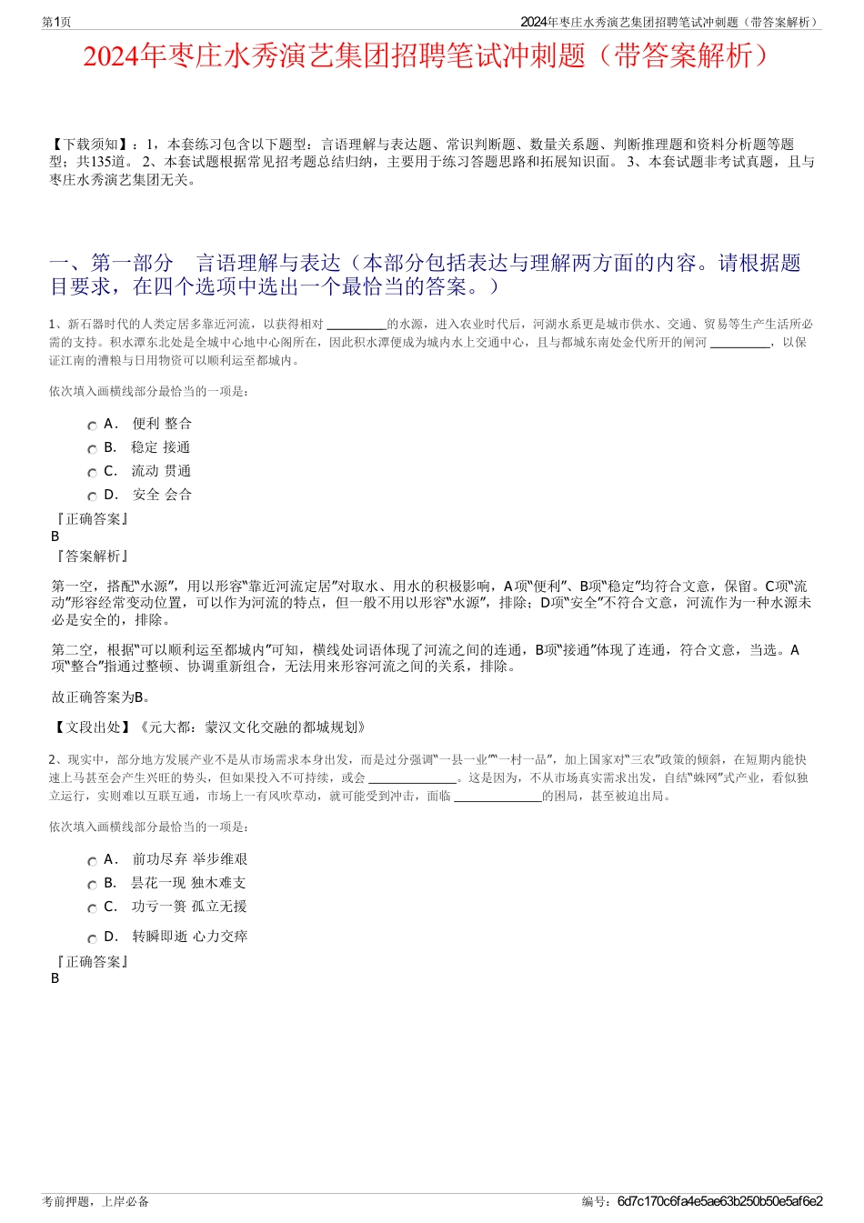 2024年枣庄水秀演艺集团招聘笔试冲刺题（带答案解析）_第1页