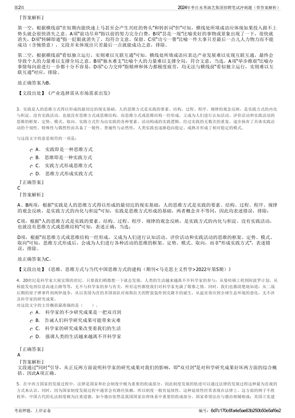 2024年枣庄水秀演艺集团招聘笔试冲刺题（带答案解析）_第2页