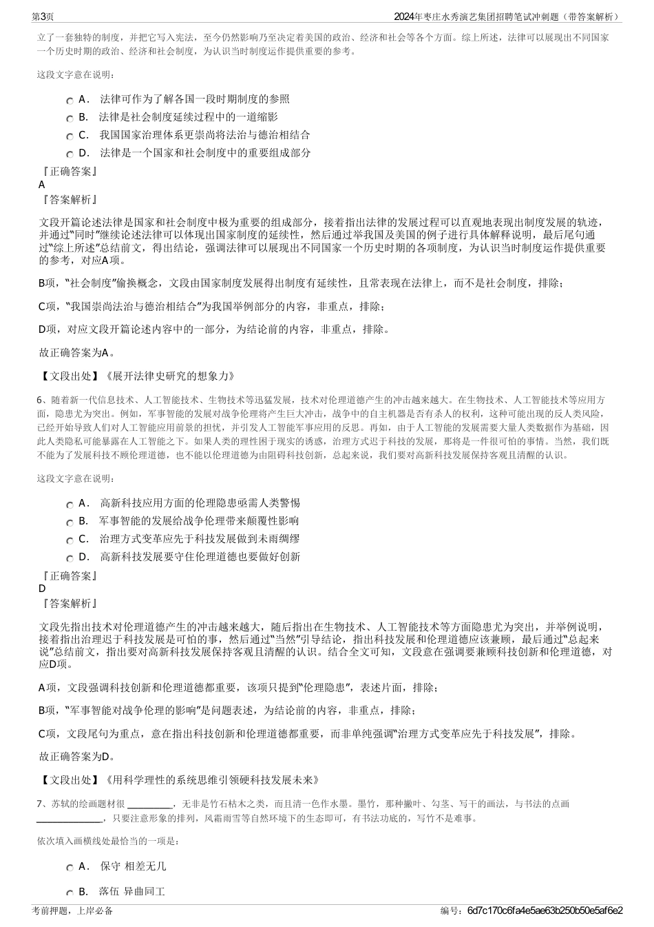 2024年枣庄水秀演艺集团招聘笔试冲刺题（带答案解析）_第3页