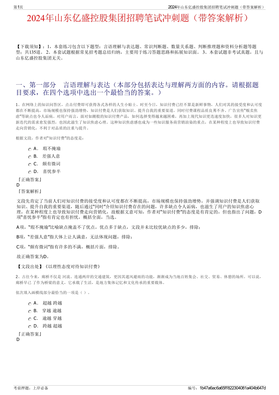 2024年山东亿盛控股集团招聘笔试冲刺题（带答案解析）_第1页