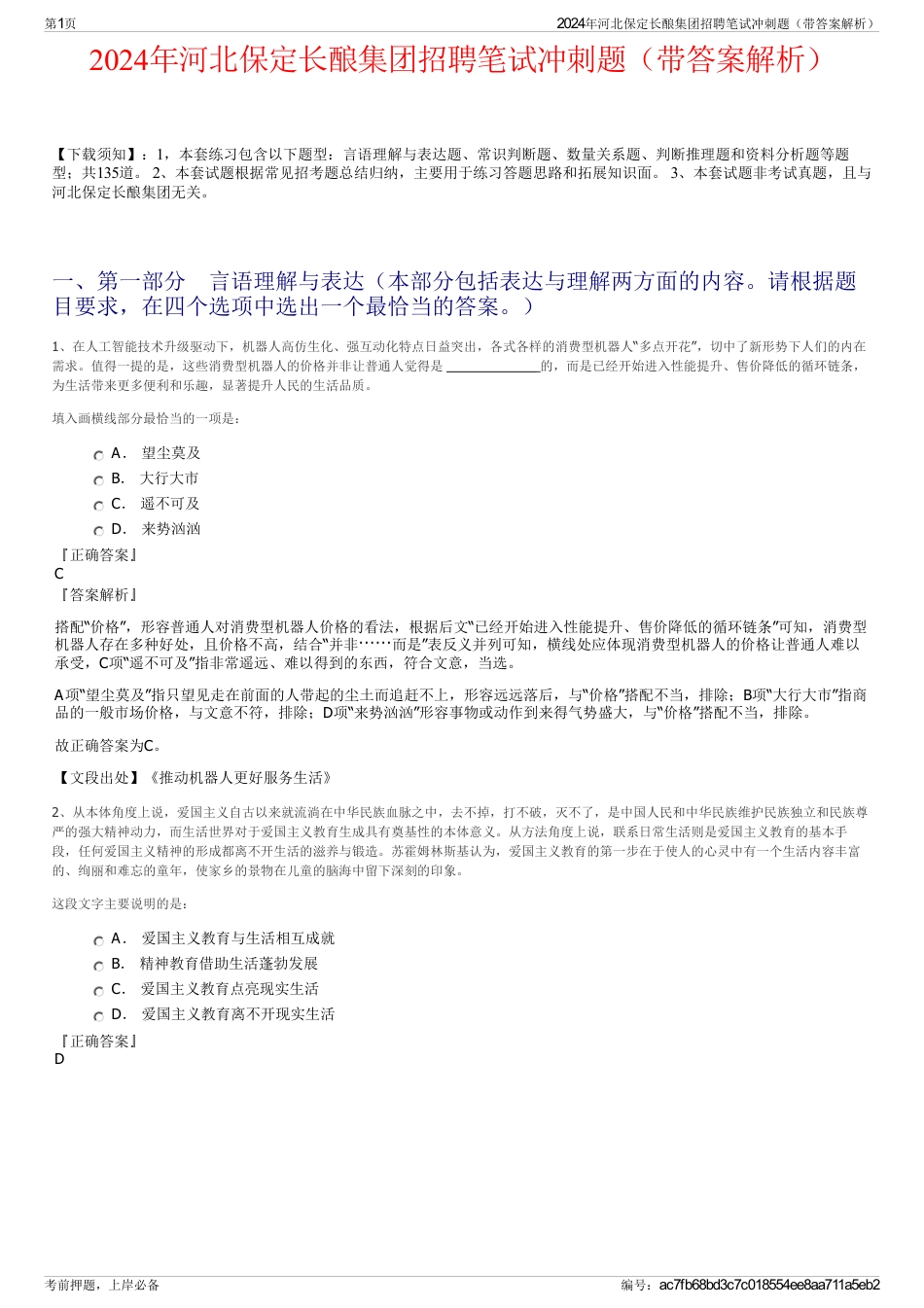 2024年河北保定长酿集团招聘笔试冲刺题（带答案解析）_第1页