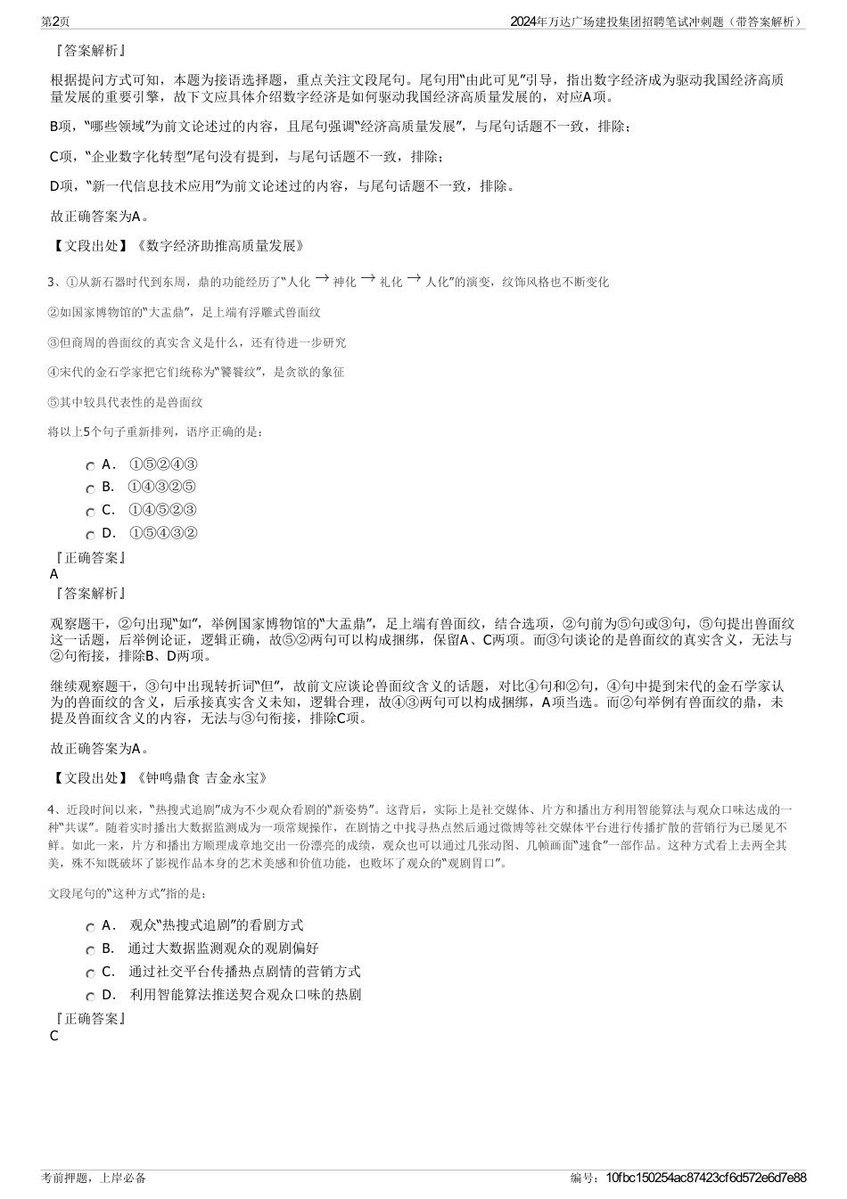2024年万达广场建投集团招聘笔试冲刺题（带答案解析）_第2页