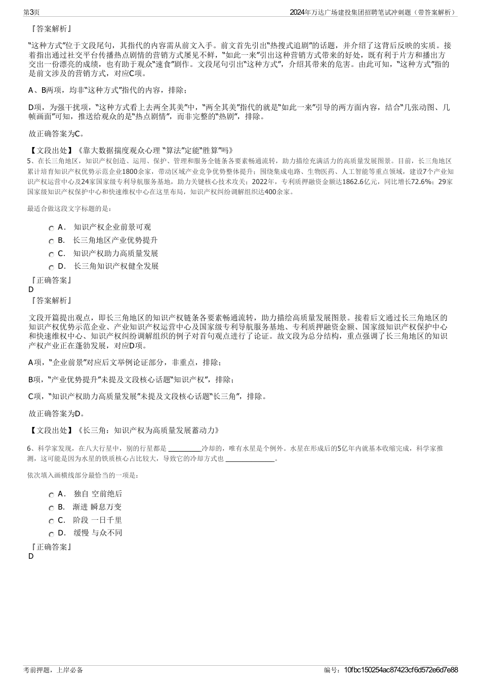 2024年万达广场建投集团招聘笔试冲刺题（带答案解析）_第3页