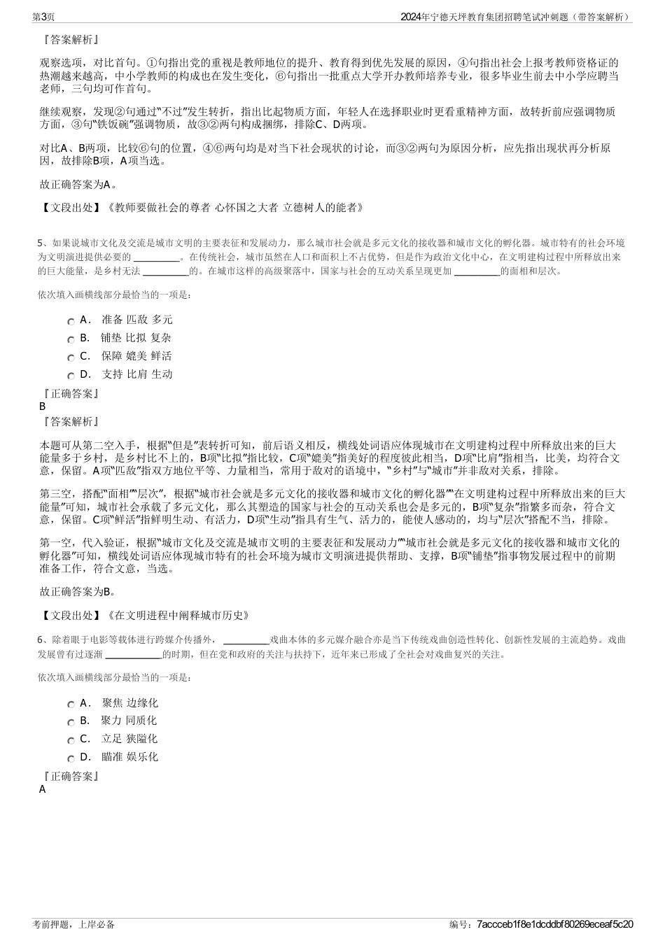 2024年宁德天坪教育集团招聘笔试冲刺题（带答案解析）_第3页