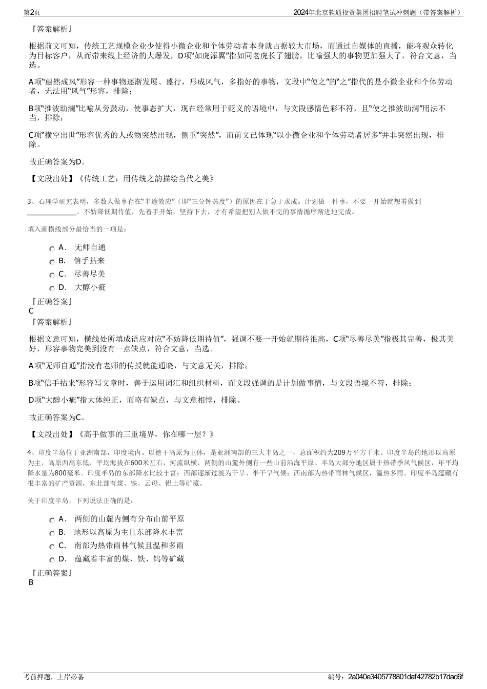 2024年北京软通投资集团招聘笔试冲刺题（带答案解析）_第2页