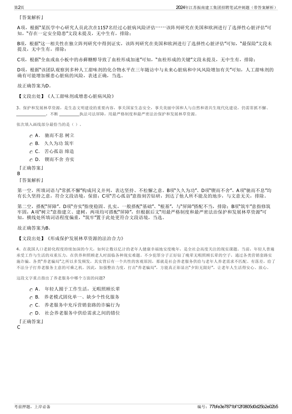 2024年江苏振南建工集团招聘笔试冲刺题（带答案解析）_第2页