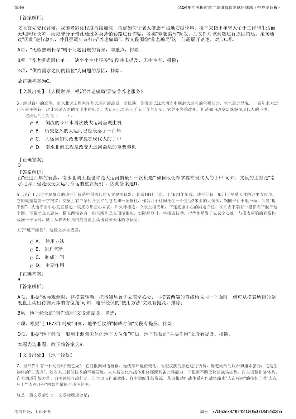 2024年江苏振南建工集团招聘笔试冲刺题（带答案解析）_第3页