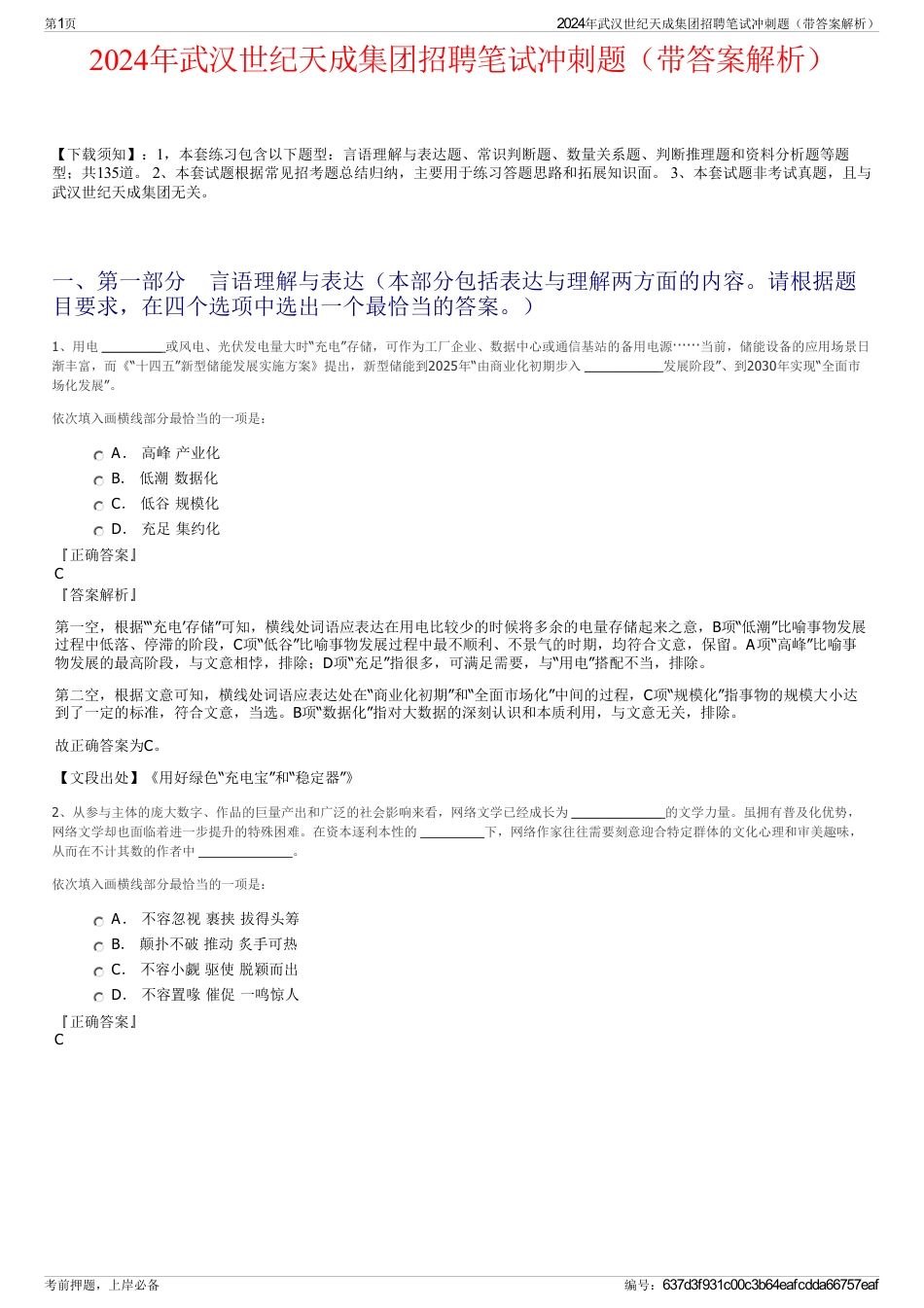 2024年武汉世纪天成集团招聘笔试冲刺题（带答案解析）_第1页