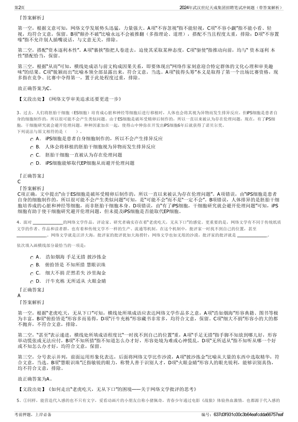 2024年武汉世纪天成集团招聘笔试冲刺题（带答案解析）_第2页