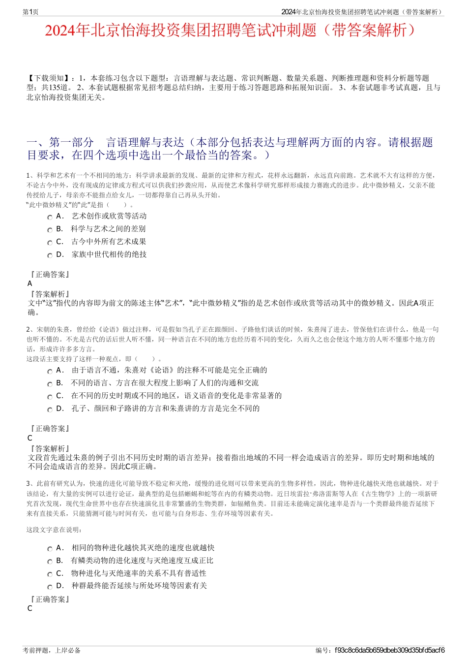 2024年北京怡海投资集团招聘笔试冲刺题（带答案解析）_第1页