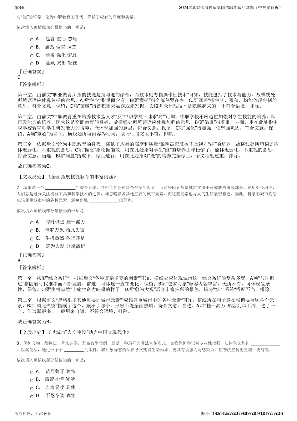 2024年北京怡海投资集团招聘笔试冲刺题（带答案解析）_第3页