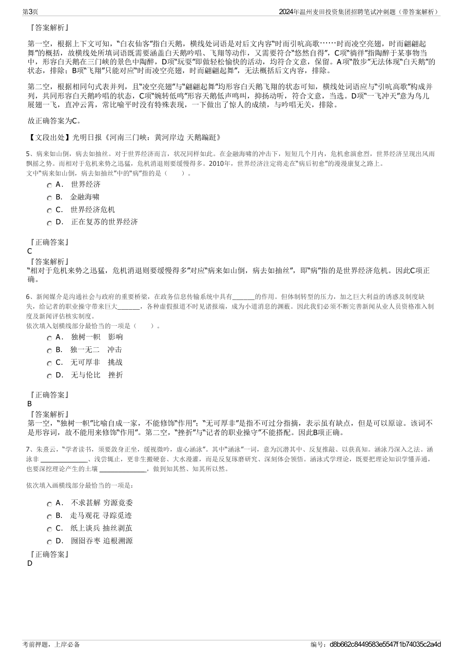 2024年温州麦田投资集团招聘笔试冲刺题（带答案解析）_第3页