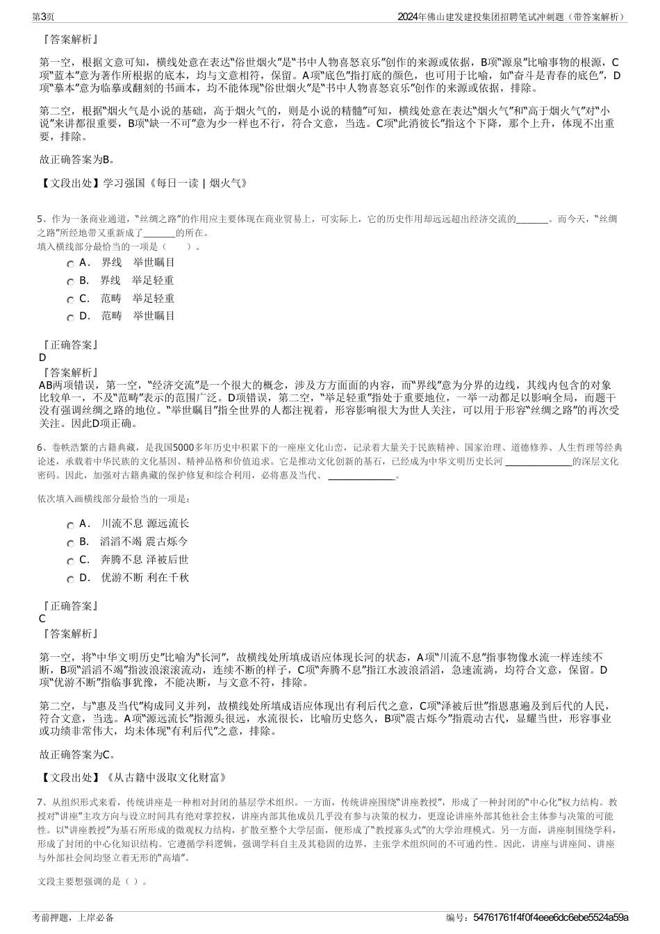 2024年佛山建发建投集团招聘笔试冲刺题（带答案解析）_第3页