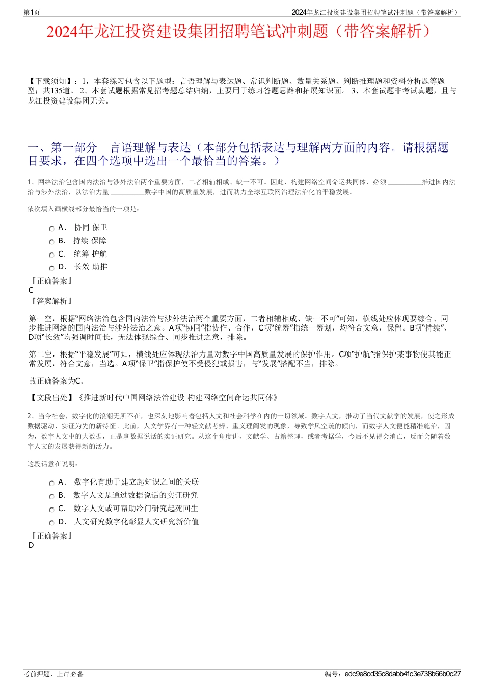 2024年龙江投资建设集团招聘笔试冲刺题（带答案解析）_第1页