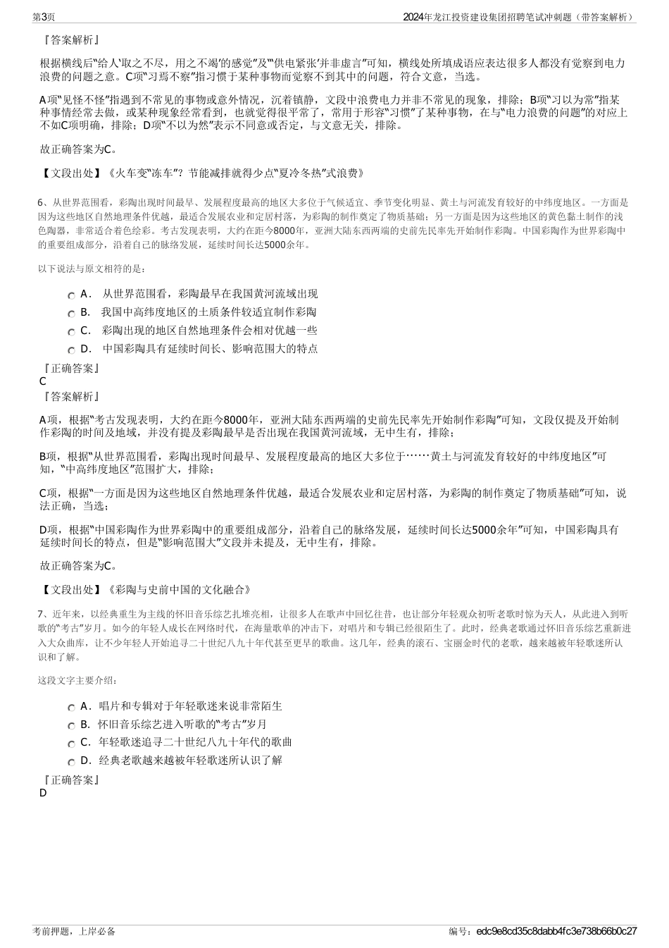 2024年龙江投资建设集团招聘笔试冲刺题（带答案解析）_第3页
