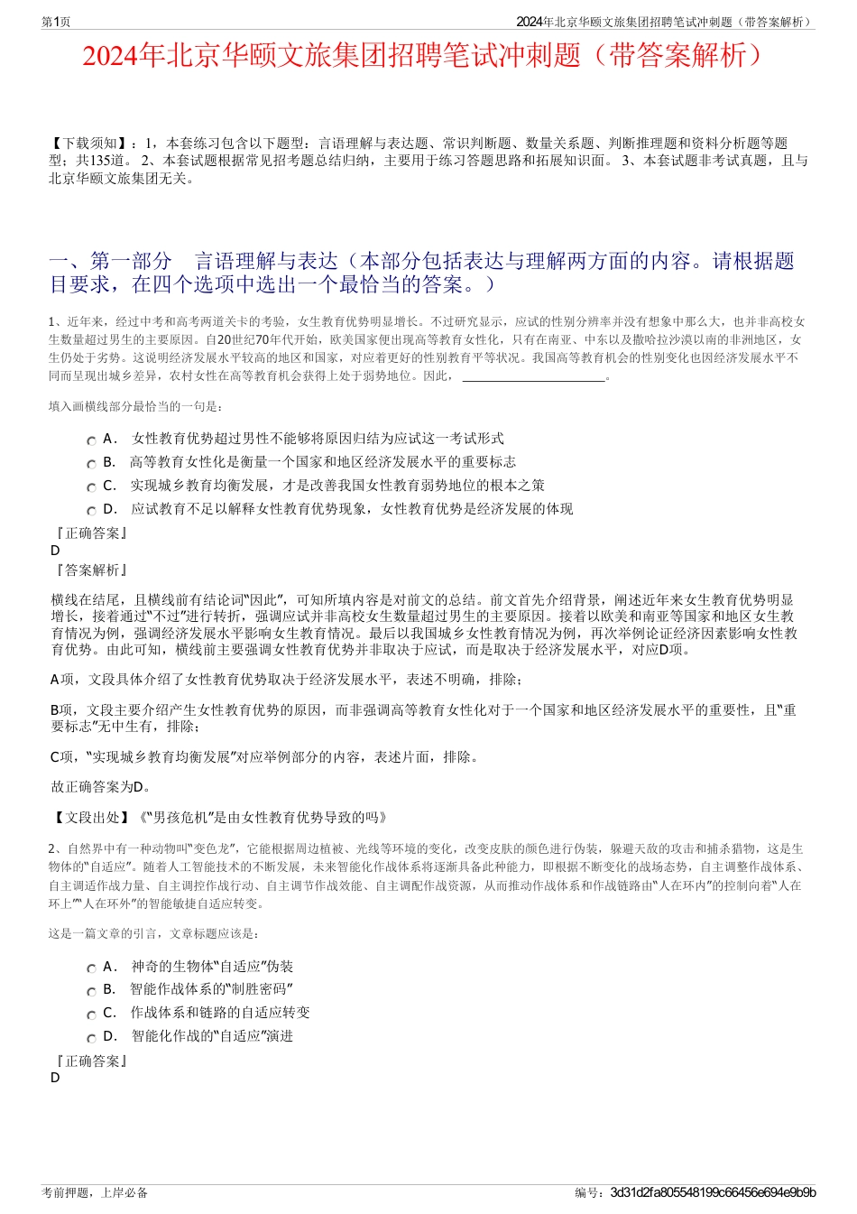 2024年北京华颐文旅集团招聘笔试冲刺题（带答案解析）_第1页