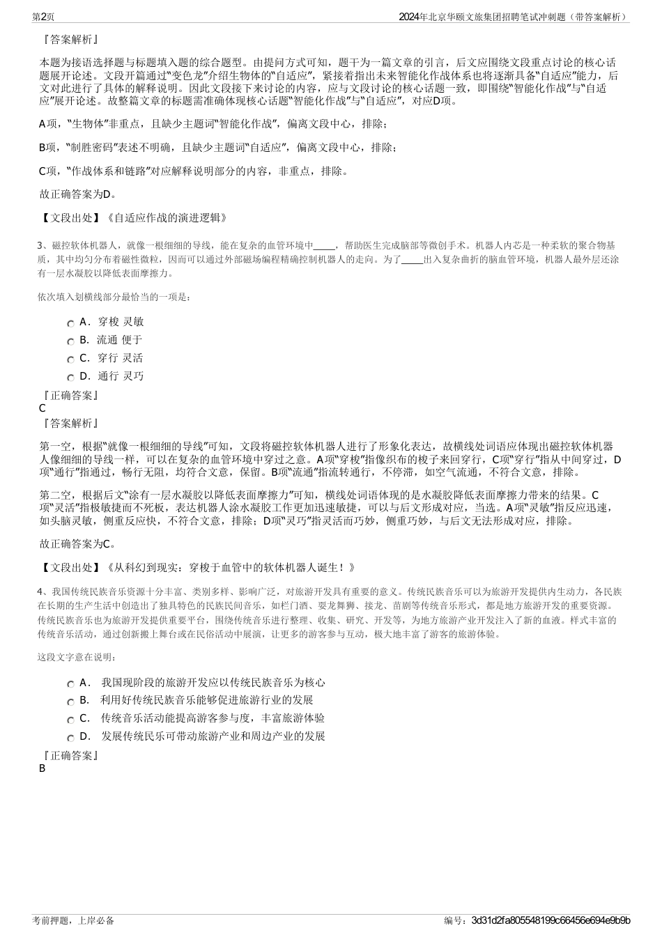 2024年北京华颐文旅集团招聘笔试冲刺题（带答案解析）_第2页