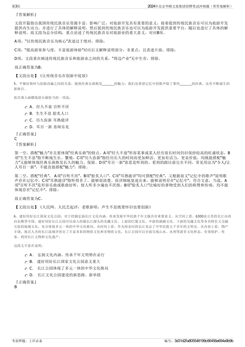 2024年北京华颐文旅集团招聘笔试冲刺题（带答案解析）_第3页