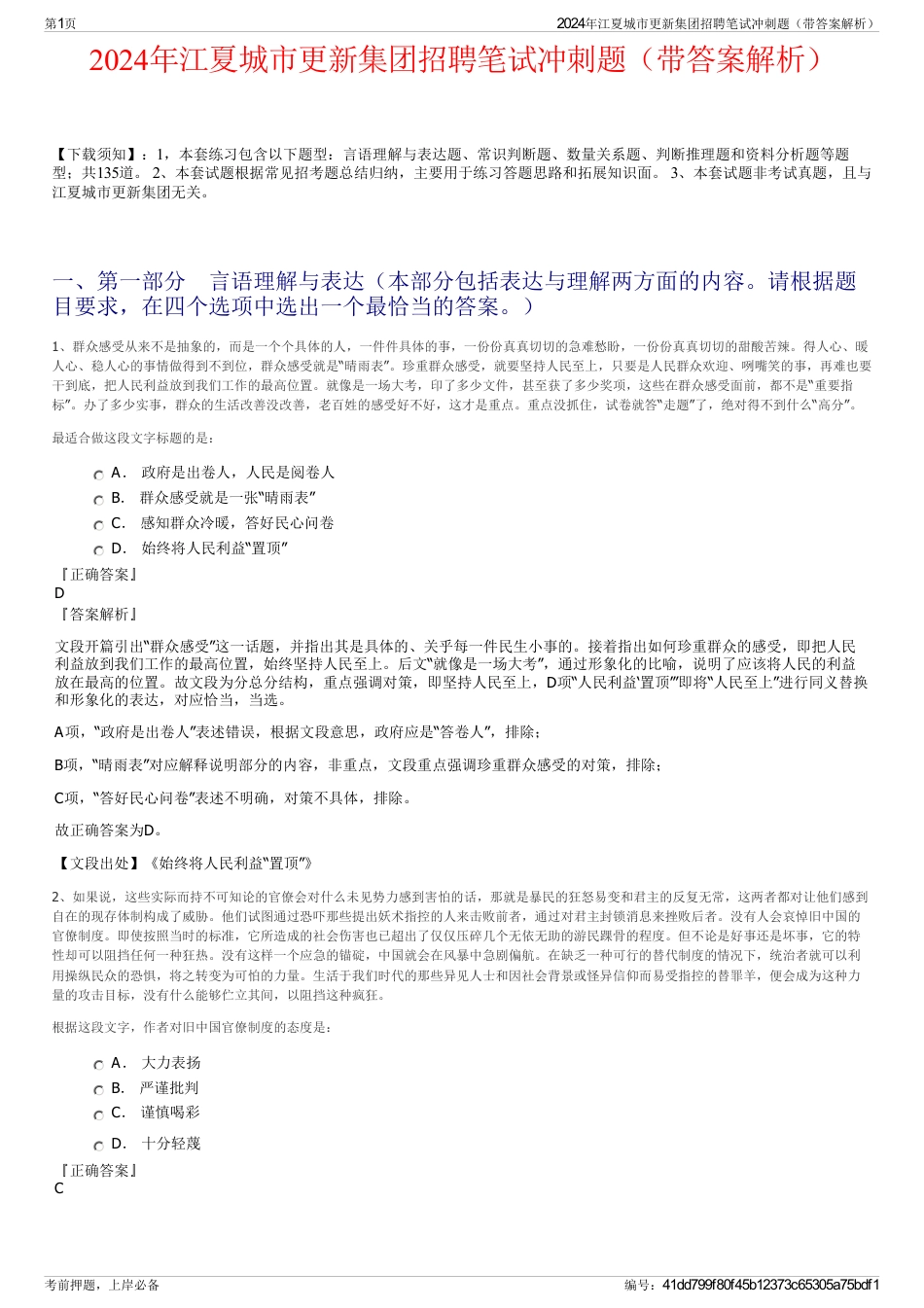 2024年江夏城市更新集团招聘笔试冲刺题（带答案解析）_第1页