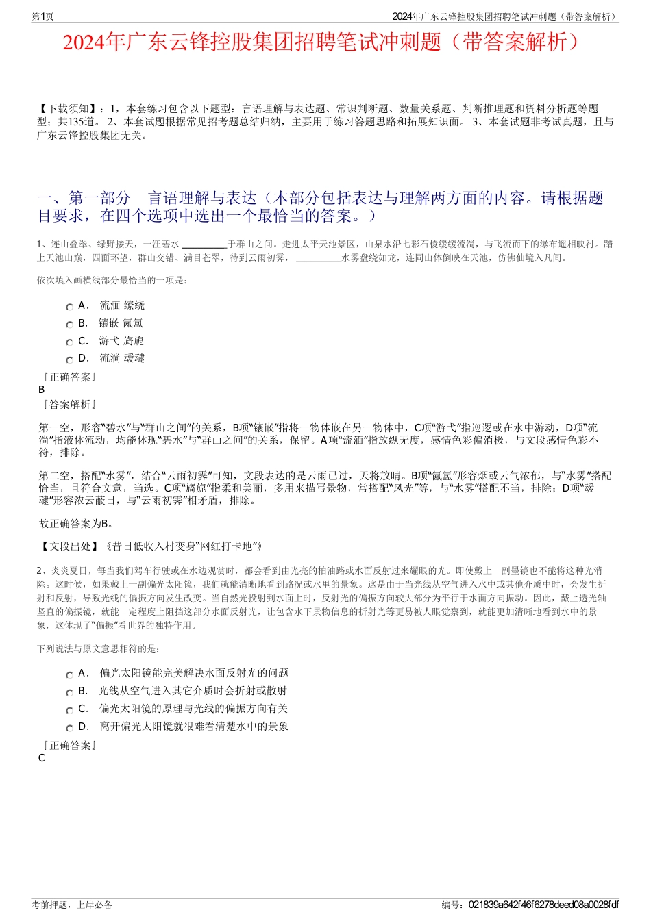 2024年广东云锋控股集团招聘笔试冲刺题（带答案解析）_第1页