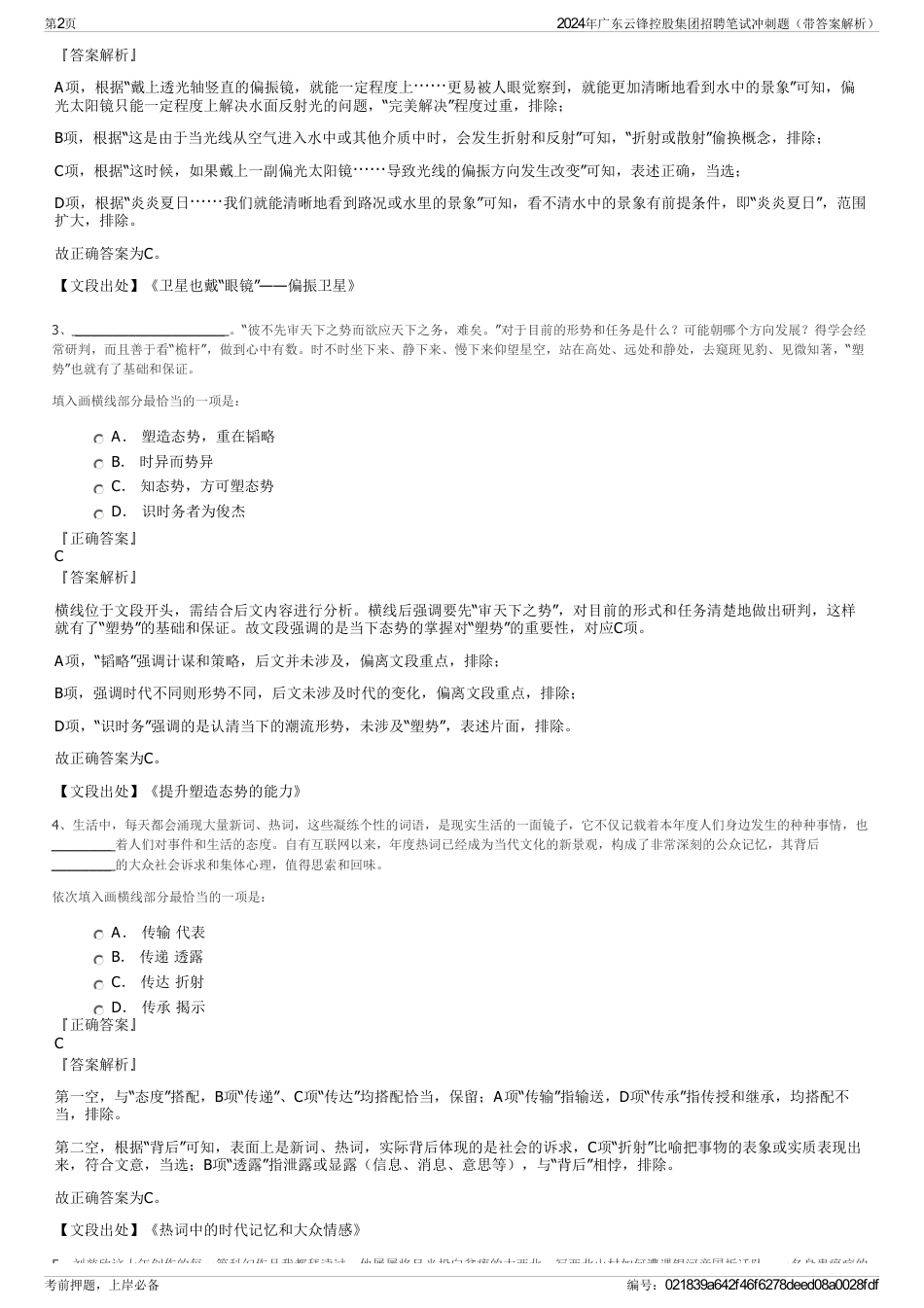 2024年广东云锋控股集团招聘笔试冲刺题（带答案解析）_第2页