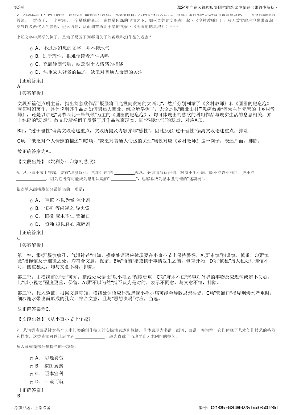 2024年广东云锋控股集团招聘笔试冲刺题（带答案解析）_第3页