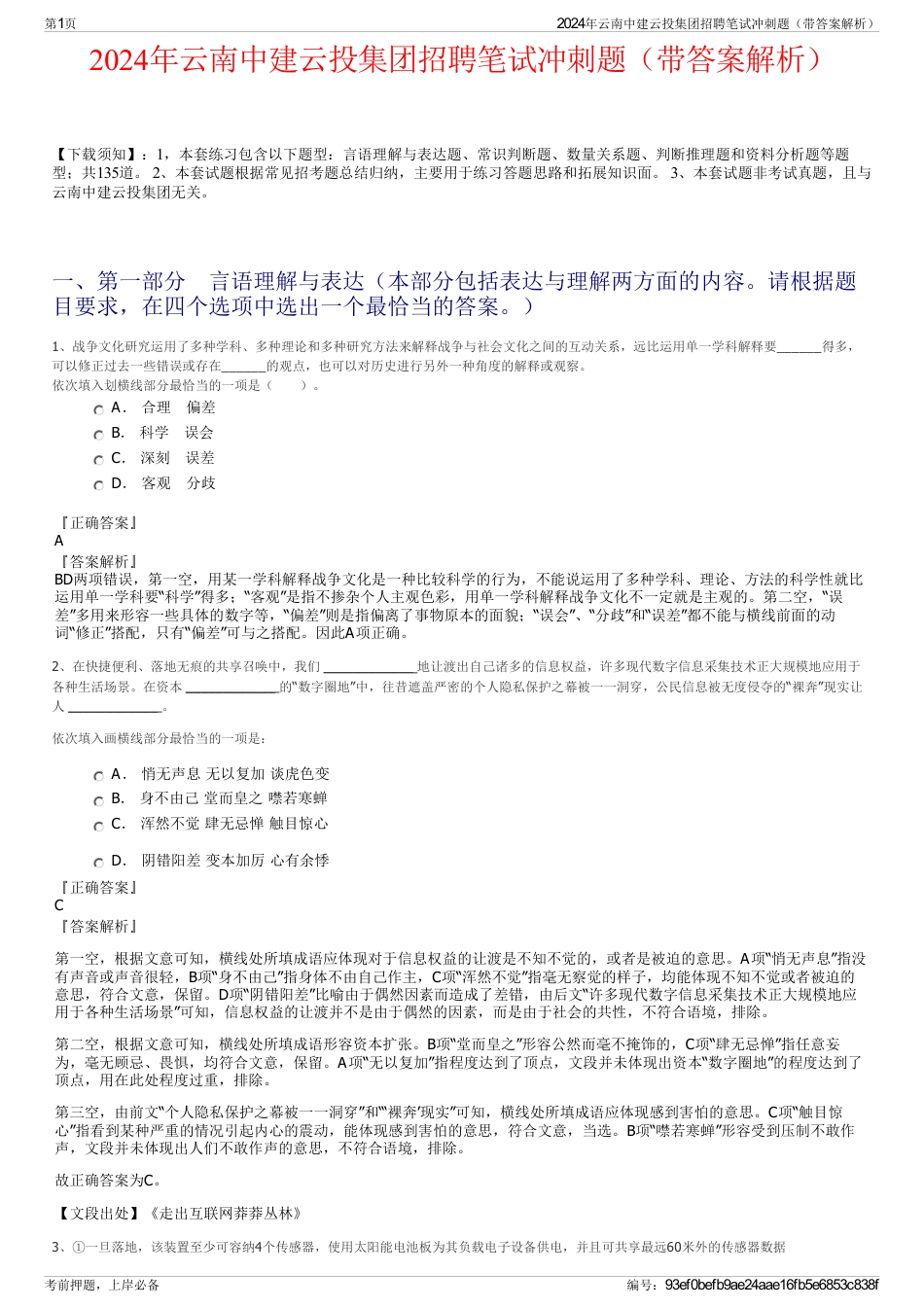 2024年云南中建云投集团招聘笔试冲刺题（带答案解析）_第1页
