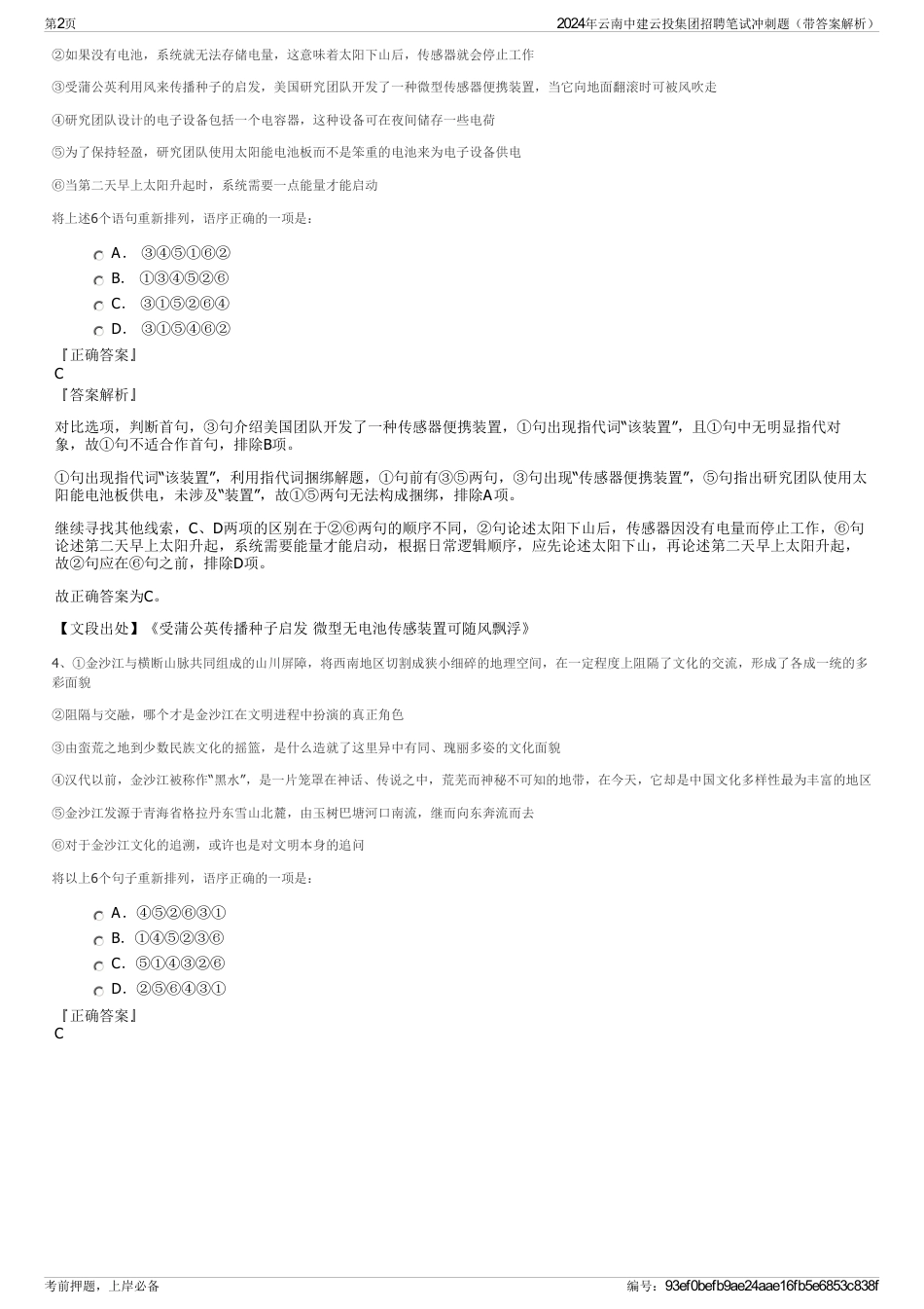 2024年云南中建云投集团招聘笔试冲刺题（带答案解析）_第2页