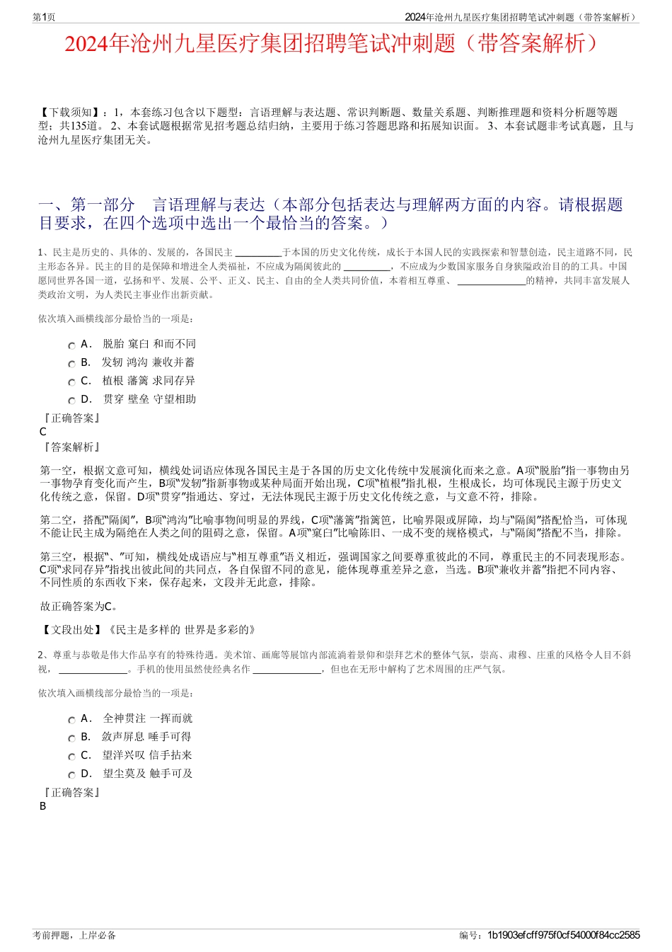 2024年沧州九星医疗集团招聘笔试冲刺题（带答案解析）_第1页