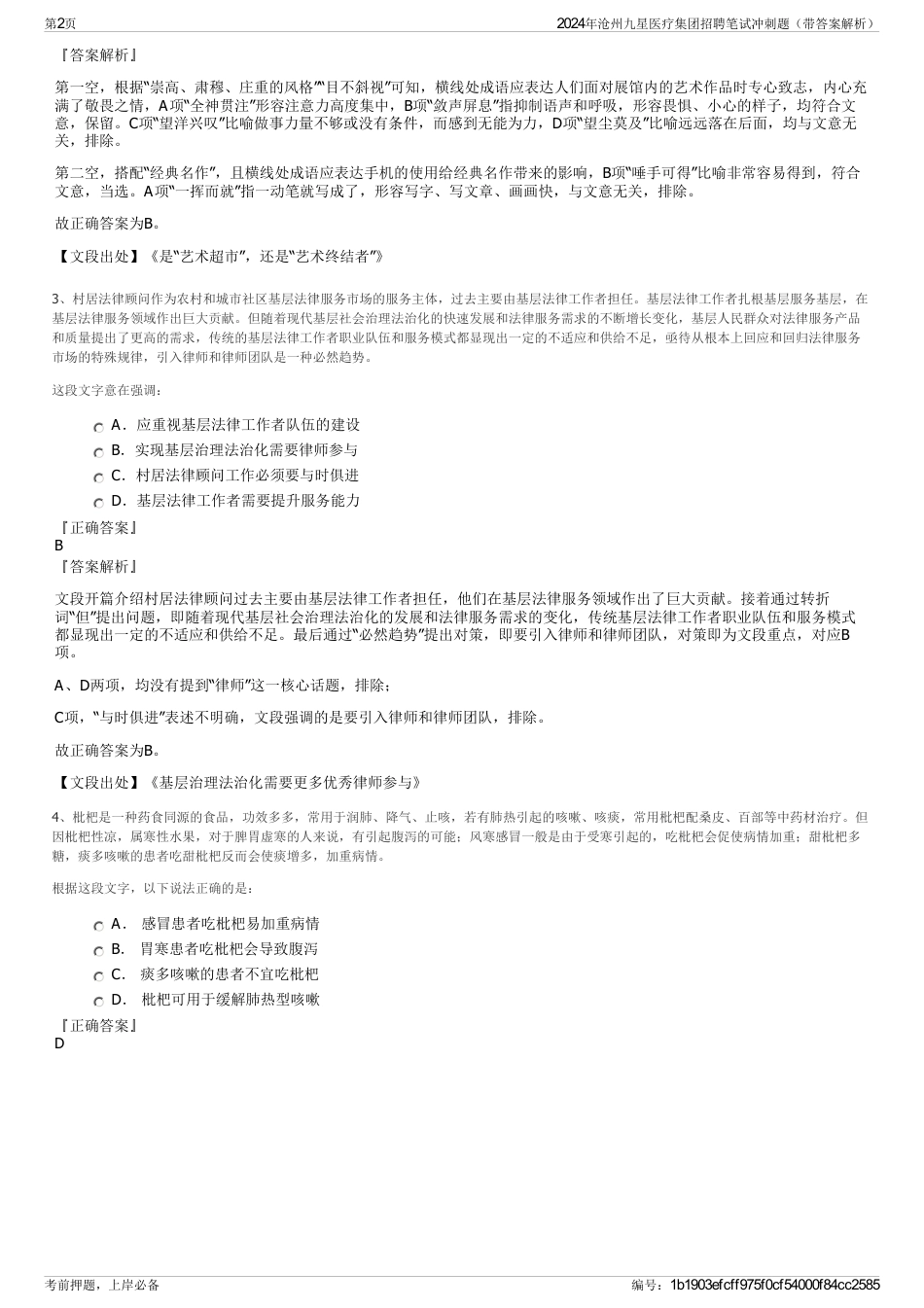 2024年沧州九星医疗集团招聘笔试冲刺题（带答案解析）_第2页