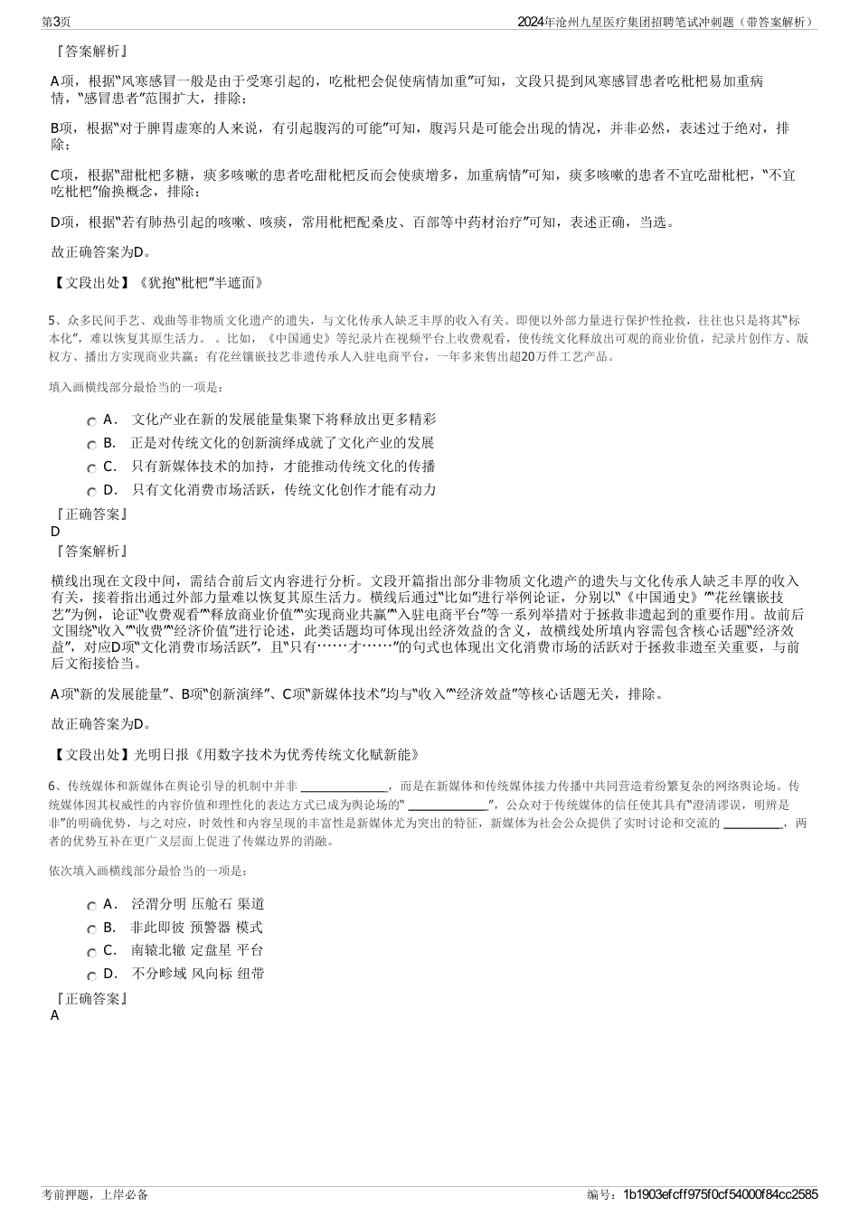 2024年沧州九星医疗集团招聘笔试冲刺题（带答案解析）_第3页
