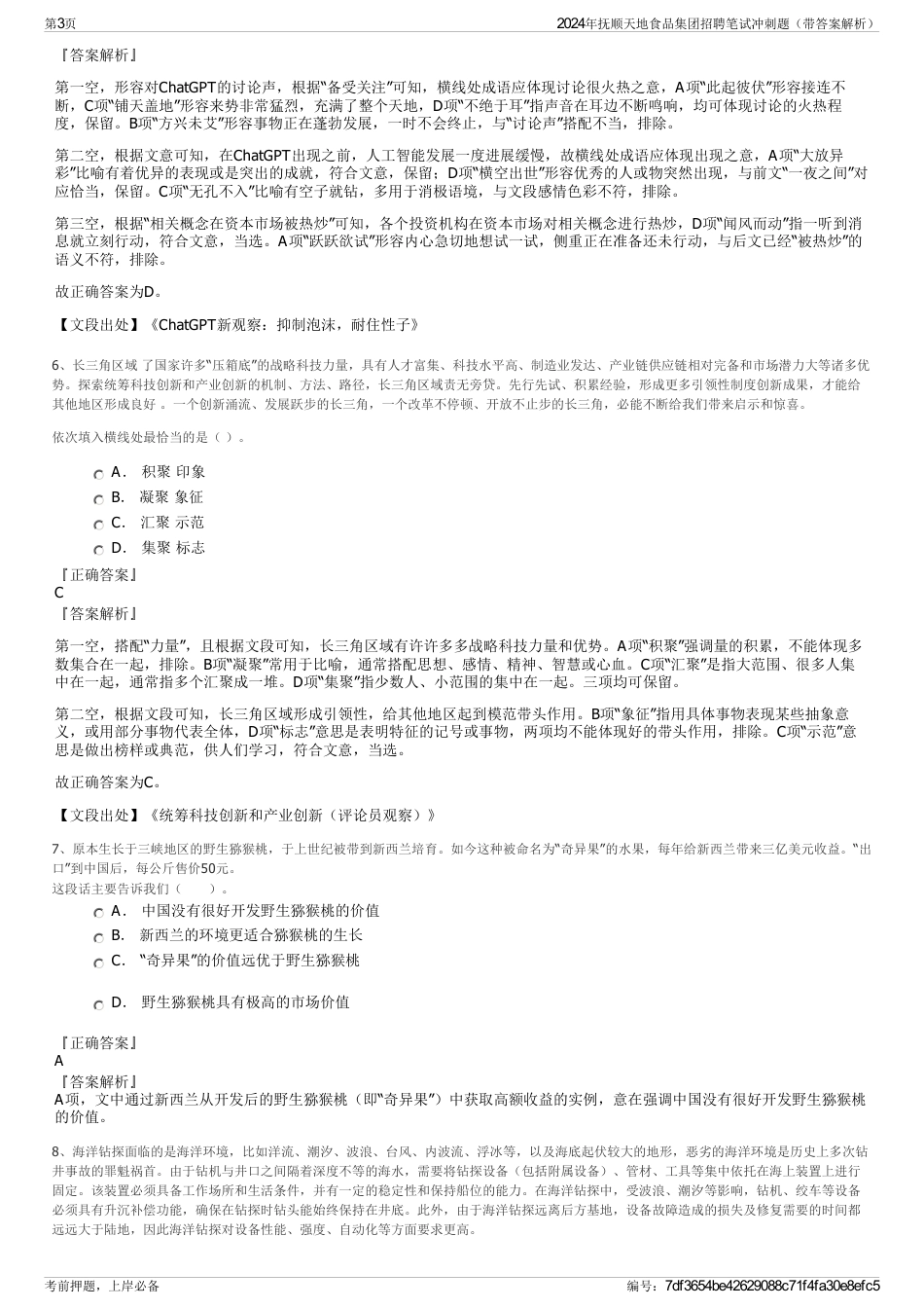 2024年抚顺天地食品集团招聘笔试冲刺题（带答案解析）_第3页