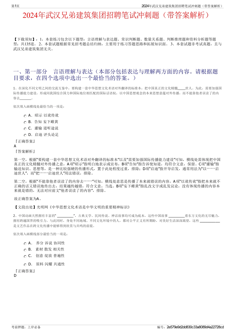 2024年武汉兄弟建筑集团招聘笔试冲刺题（带答案解析）_第1页