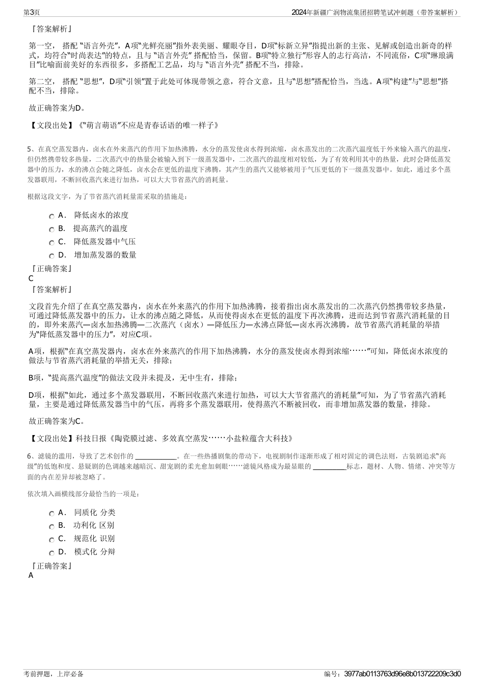 2024年新疆广润物流集团招聘笔试冲刺题（带答案解析）_第3页