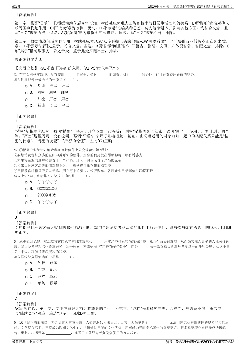 2024年南京美年健康集团招聘笔试冲刺题（带答案解析）_第2页