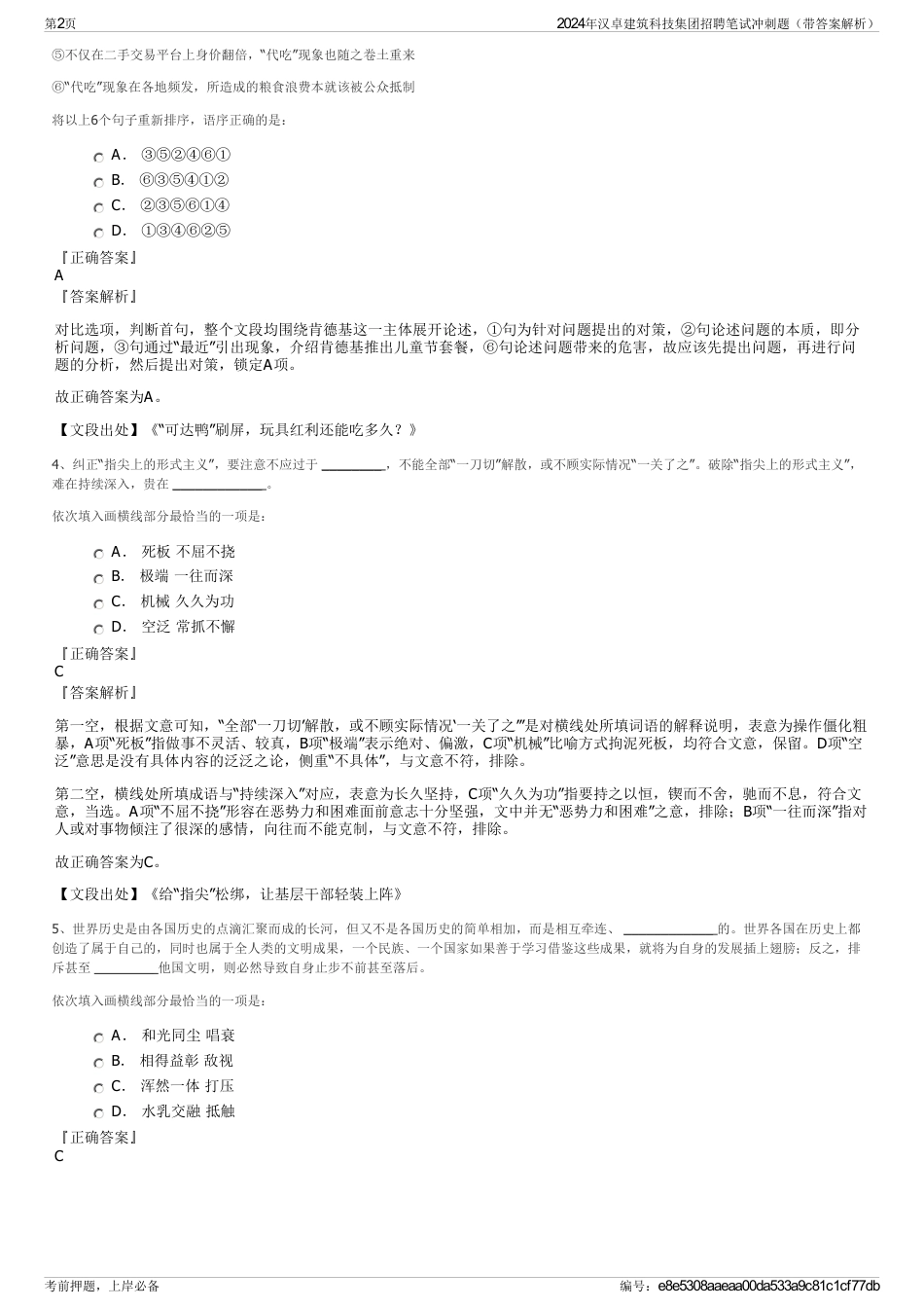 2024年汉卓建筑科技集团招聘笔试冲刺题（带答案解析）_第2页