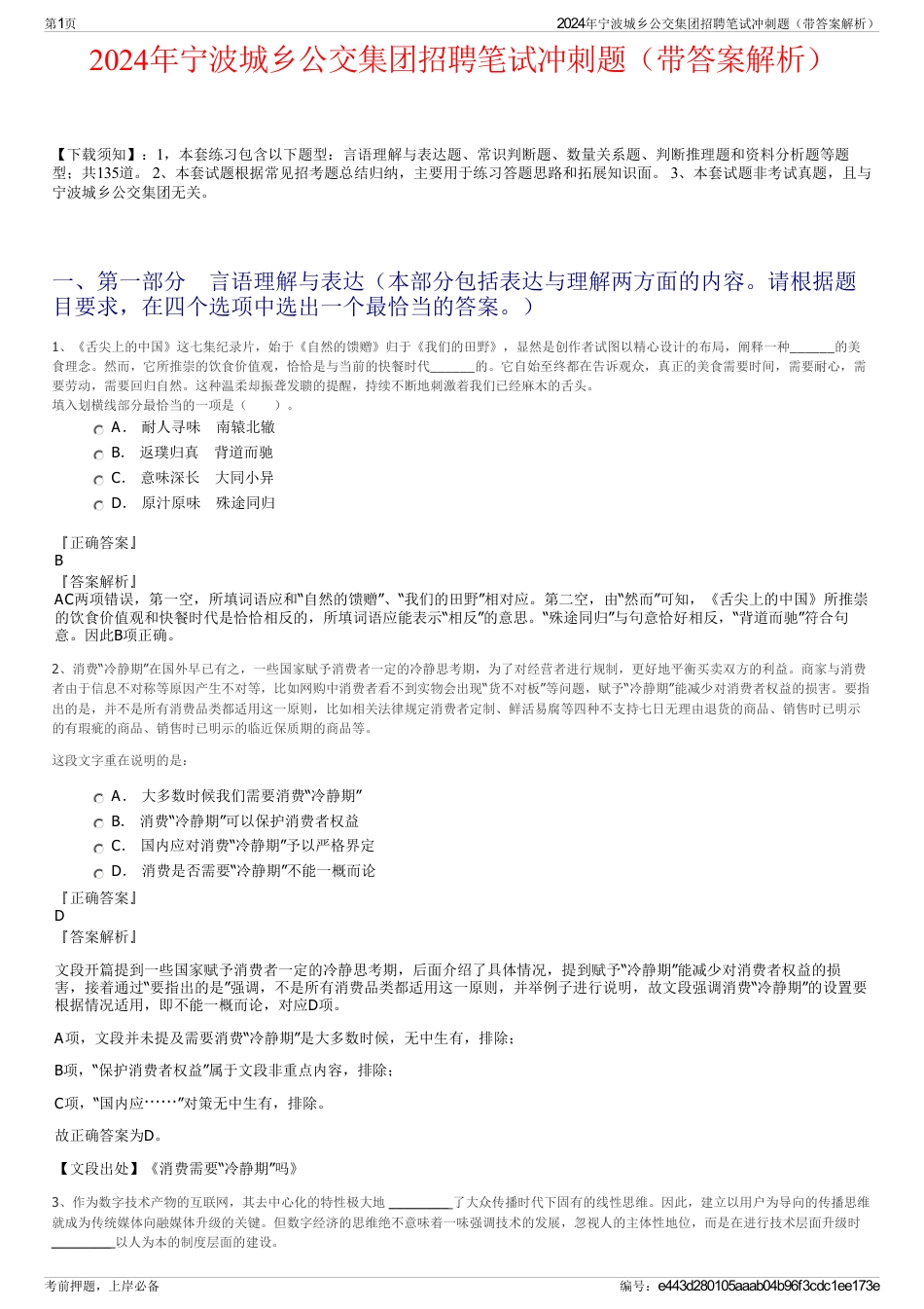 2024年宁波城乡公交集团招聘笔试冲刺题（带答案解析）_第1页