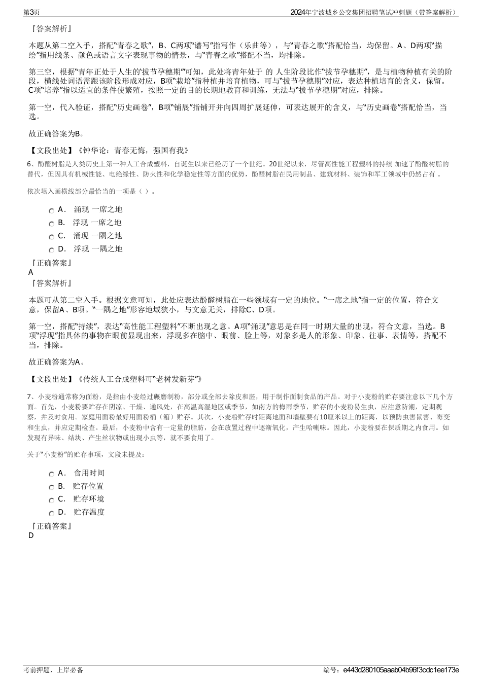 2024年宁波城乡公交集团招聘笔试冲刺题（带答案解析）_第3页