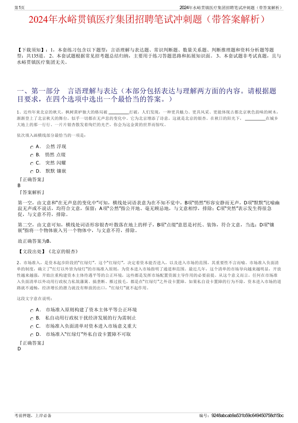 2024年水峪贯镇医疗集团招聘笔试冲刺题（带答案解析）_第1页